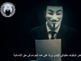 مجموعة هاكرز Anonymous تهدد إسرائيل بـ 